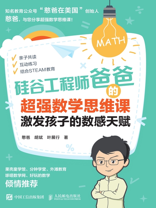 Title details for 硅谷工程师爸爸的超强数学思维课 by 憨爸 - Available